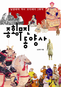 종횡무진 동양사 표지 이미지