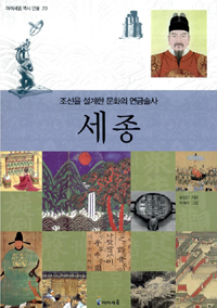 세종 : 조선을 설계한 문화의 연금술사