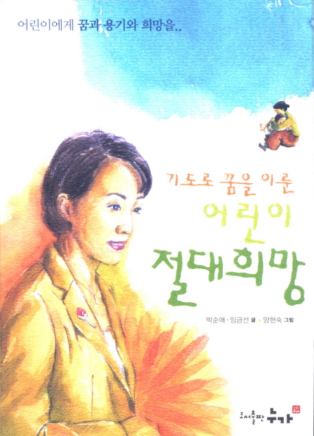 (기도로 꿈을 이룬) 어린이 절대희망 표지 이미지