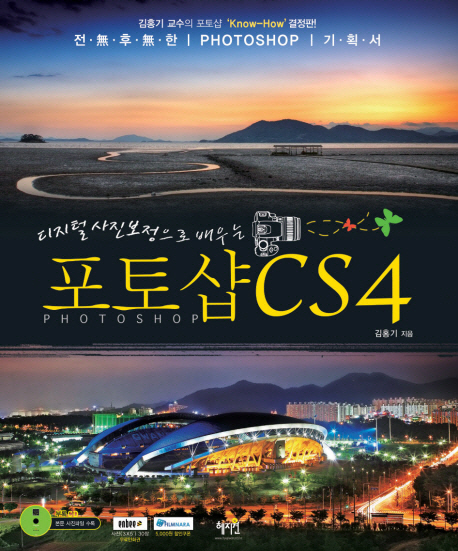 (디지털 사진보정으로 배우는)포토샵 CS4 표지 이미지