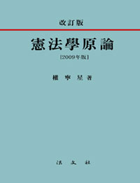 憲法學原論 : 2010년판  = Constitutional Law a Textbook