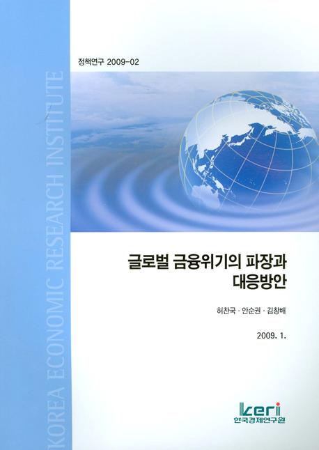 글로벌 금융위기의 파장과 대응방안