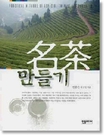 名茶만들기 = Practical methods of especial eminent tea products