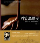 리얼 초콜릿 = Real chocolate : 100% 카카오 버터를 사용한 벨기에 정통 수제 프랄린  표지이미지