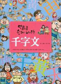 (만화로 쉽게 배우는)천자문 표지 이미지