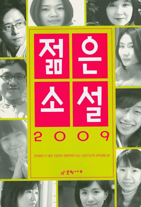 젊은 소설 : 신춘문예 전통문예지 당선 소설가 문제실험소설. 2009