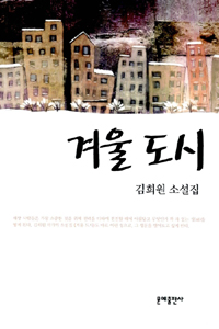 겨울도시  : 김희원 소설집 표지 이미지