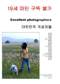 대한민국 개성파들 = Excelleng photographers