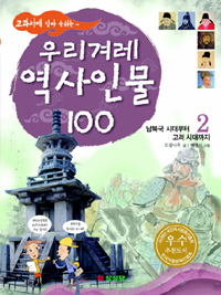 (교과서에 살아 숨쉬는~) 우리겨레 역사인물 100. 2 : 남북극 시대부터 고려 시대까지 표지 이미지