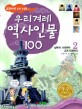 (교과서에 살아 숨쉬는~) 우리겨레 역사인물 100