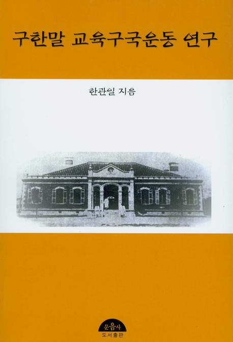 구한말 교육구국운동 연구 표지 이미지