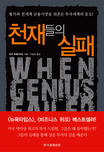천재들의 실패 표지 이미지