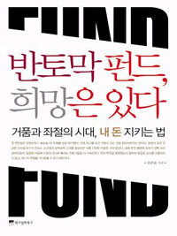반토막 펀드, 희망은 있다 표지이미지