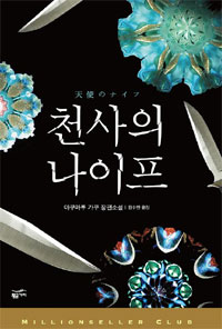 천사의 나이프 : 야쿠마루 가쿠 장편소설 표지 이미지