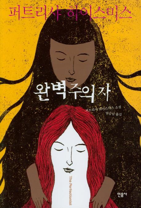 완벽주의자 = (The)perfetionist : 퍼트리샤 하이스미스 소설