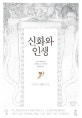 신화와 인생 (조지프 캠벨 선집)