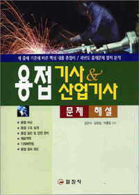 용접 기사&산업기사 문제해설