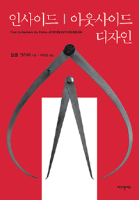 인사이드｜아웃사이드 디자인  = From the basics to the pratice of inside outside design