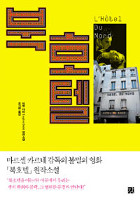 북호텔 : 외젠 다비 장편소설 표지 이미지