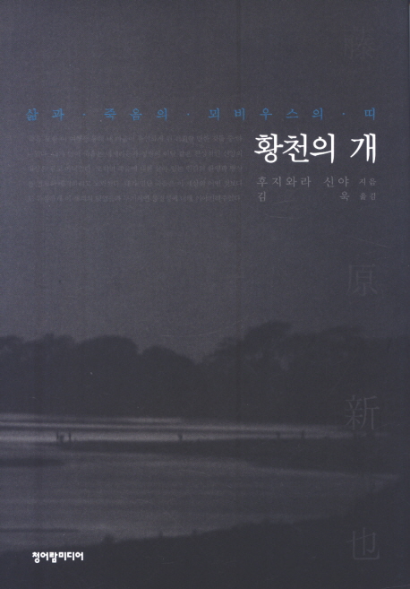 황천의 개 : 삶과 죽음의 뫼비우스의 띠 표지 이미지