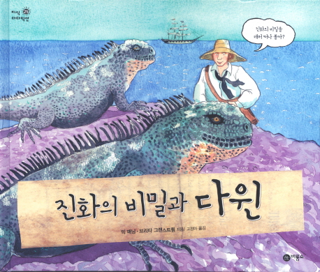 진화의 비밀과 다윈 표지 이미지