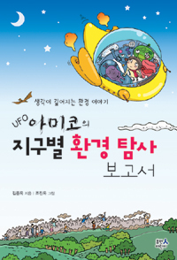 (UFO 아미코의)지구별 환경 탐사 보고서 : 생각이 깊어지는 환경 이야기 표지 이미지