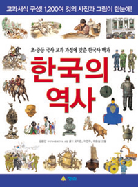 한국의 역사 : 초.중등 국사 교과 과정에 맞춘 한국사 백과 표지 이미지