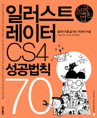 일러스트레이터 CS4 성공법칙 70 : 일러스트를 잘 하는 70가지 비결 표지 이미지