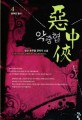 악중협 :청산 新무협 판타지 소설