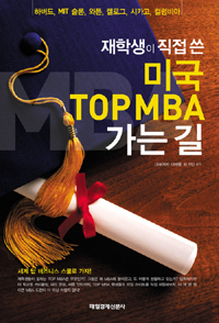 (재학생이 직접 쓴)미국 TOP MBA 가는 길 표지이미지