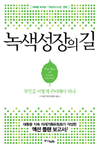 녹색성장의 길 = (The) Way of Green Growth : 미래를 바꾸는 '그린이코노미' 전략