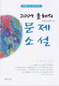 (2009) 올해의 문제소설 