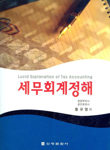 세무회계정해 표지 이미지