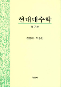 현대대수학