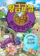 황금교실 :  한국문화유산