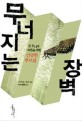 무너지는 <span>장</span><span>벽</span> : 곧 무너질 북한을 위한 긴급한 부르심