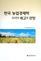 한국 농업경제학 50년의 회고와 전망 / 한국농업경제학회 편저