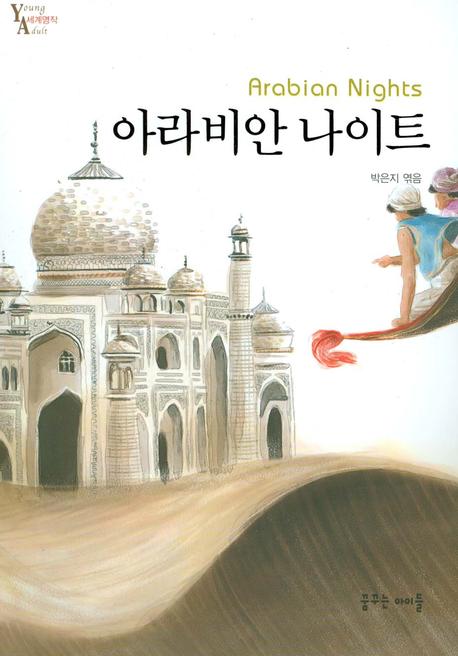아라비안 나이트  = Arabian Nights, [일명],천일야화 표지 이미지