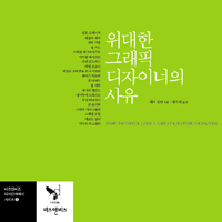 위대한 그래픽 디자이너의 사유 표지 이미지