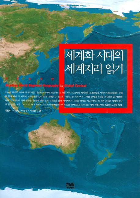 세계화 시대의 세계지리 읽기 표지 이미지