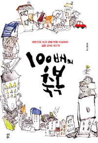 100배의 축복:대한민국 최고 경매 멘토 야생화의 실전 경매 이야기
