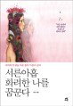 서른아홉 화려한 나를 꿈꾼다 : 여자의 인생을 바꾼 몸과 마음의 원리