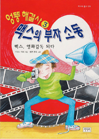 엉뚱 해결사 맥스의 부자 소동. 3, 맥스, 영화감독 되다 표지 이미지