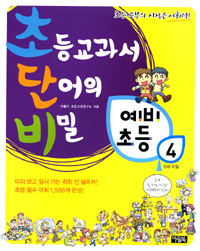 초등교과서 단어의 비밀 초단비 예비초등. 4 표지이미지