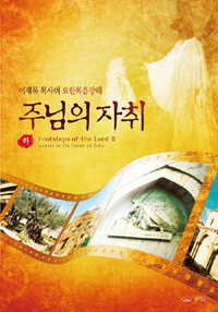 주님의 자취. 하 표지이미지