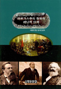 마르크스주의 철학의 레닌적 단계 표지 이미지