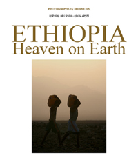 천국의 땅 에티오피아Ethiopia heaven on earth신미식 사진집