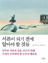 서른이 되기 전에 알아야 할 것들