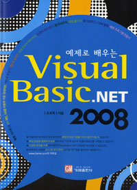 (예제로 배우는)Visual Basic.NET 2008 표지 이미지