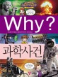 Why? 과학사건. 50 / 박상욱 글 ; 이태훈 만화 ; 조향숙 감수